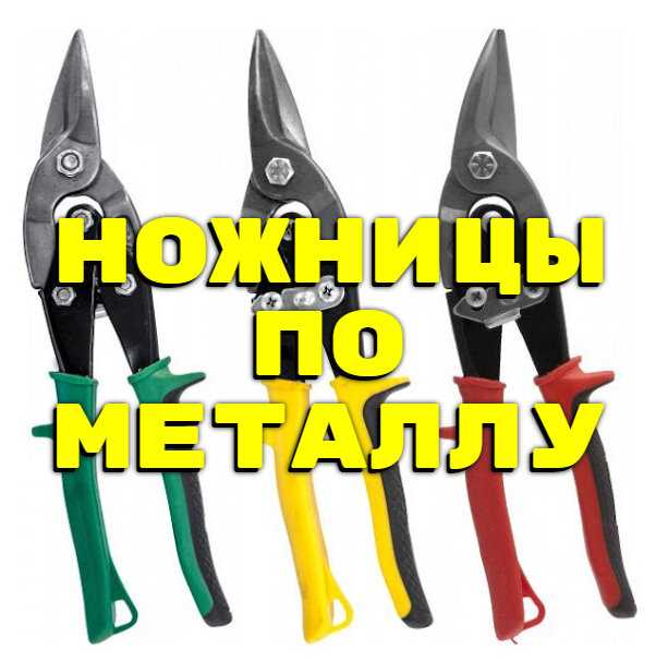 Советы по выбору и использованию ножниц по металлу